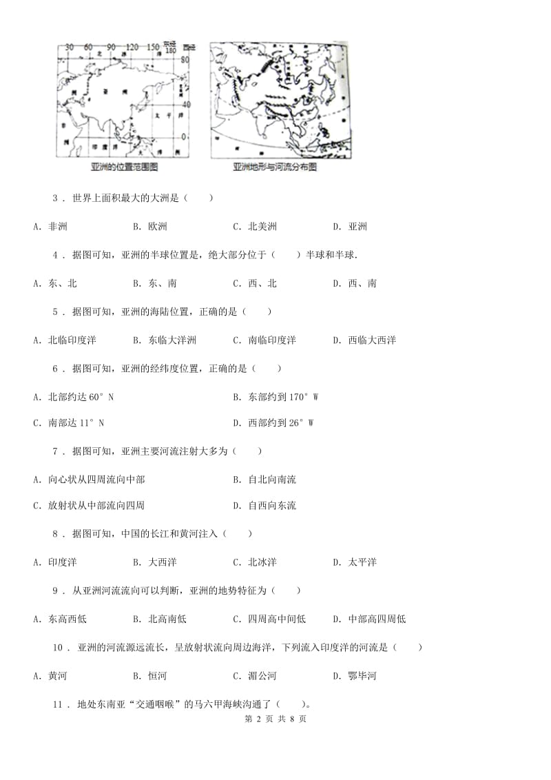 地理七年级下册 第六章 我们生活的大洲—亚洲 第一节 位置和范围 同步练习题_第2页