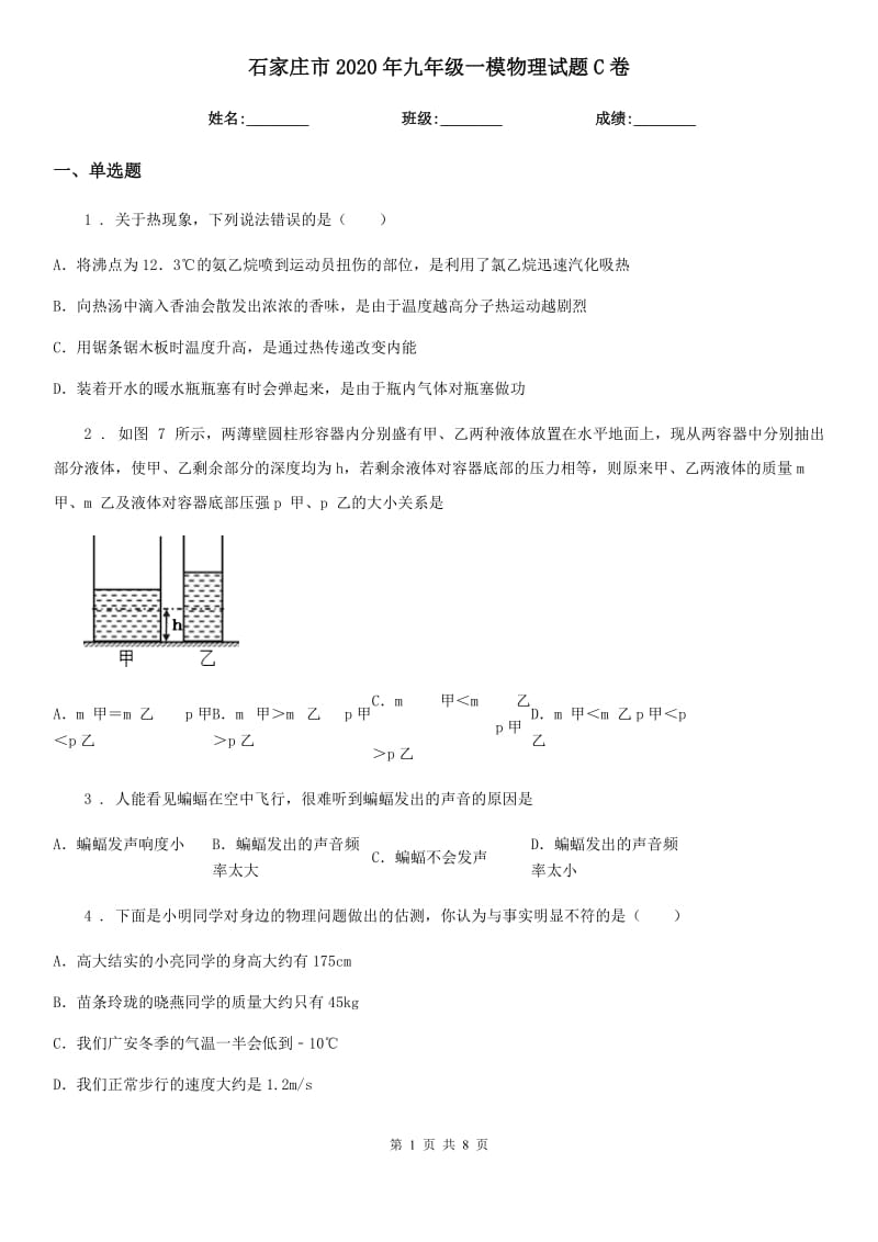 石家庄市2020年九年级一模物理试题C卷_第1页