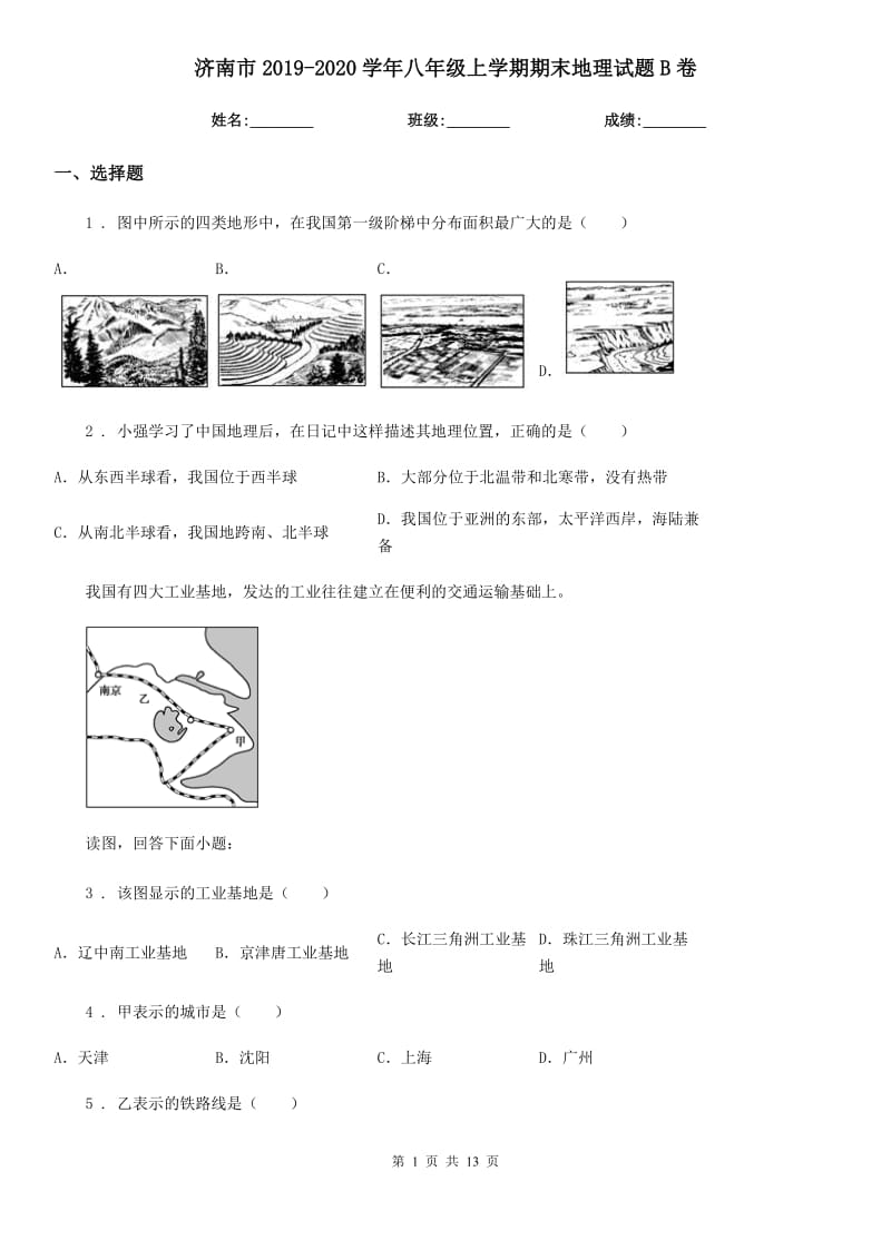 济南市2019-2020学年八年级上学期期末地理试题B卷_第1页