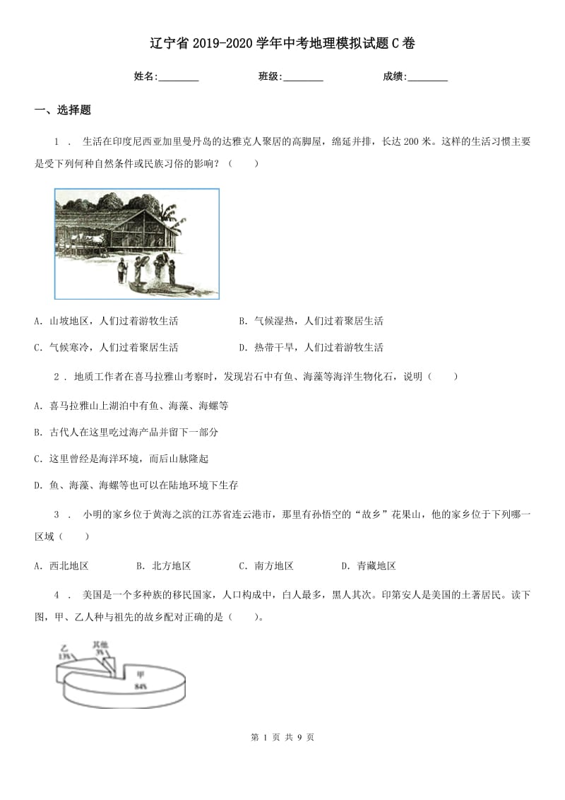 辽宁省2019-2020学年中考地理模拟试题C卷_第1页