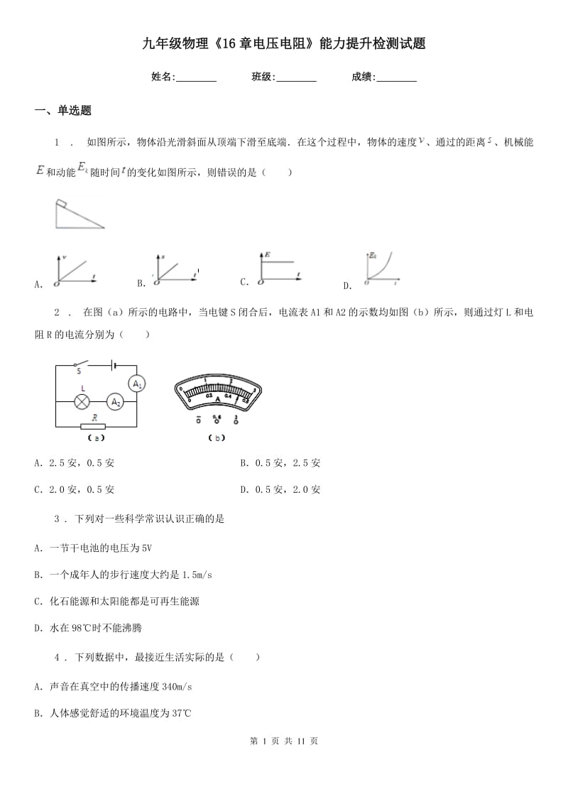 九年级物理《16章电压电阻》能力提升检测试题_第1页