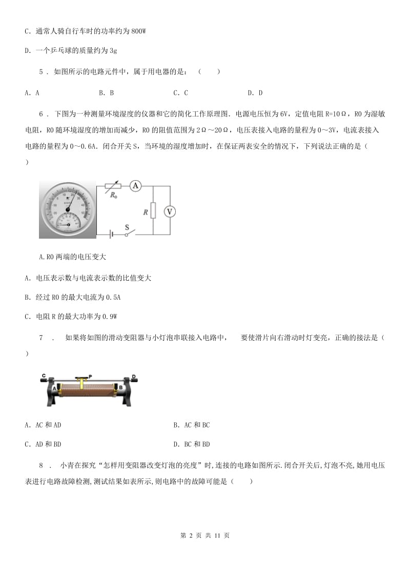 九年级物理《16章电压电阻》能力提升检测试题_第2页