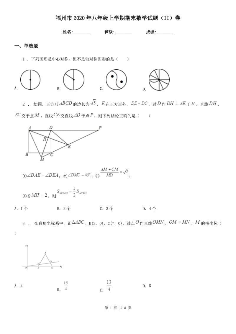 福州市2020年八年级上学期期末数学试题（II）卷_第1页