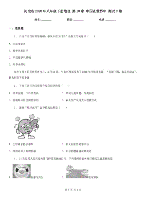 河北省2020年八年級(jí)下冊地理 第10章 中國在世界中 測試C卷
