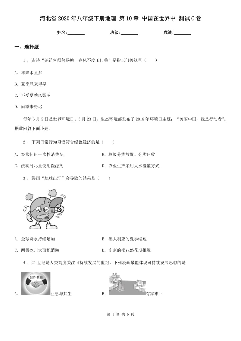 河北省2020年八年级下册地理 第10章 中国在世界中 测试C卷_第1页