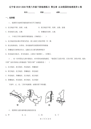 遼寧省2019-2020年度八年級(jí)下冊(cè)地理練習(xí) 第五章 認(rèn)識(shí)我國(guó)的地理差異A卷