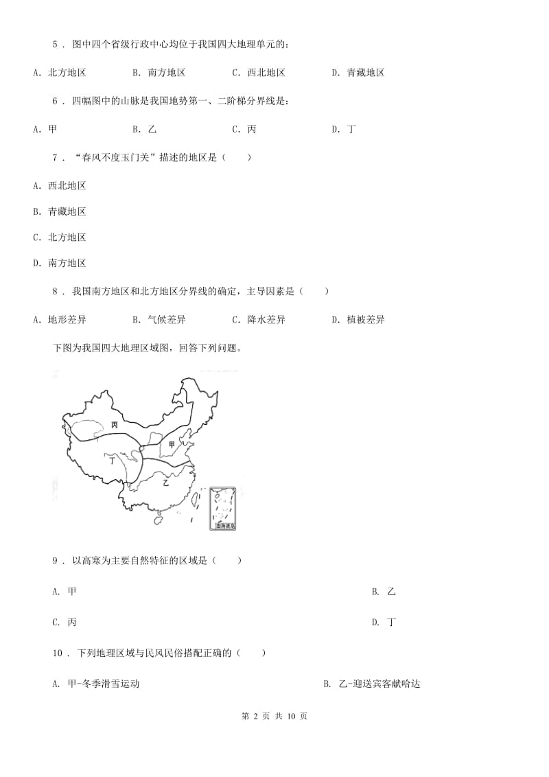 辽宁省2019-2020年度八年级下册地理练习 第五章 认识我国的地理差异A卷_第2页