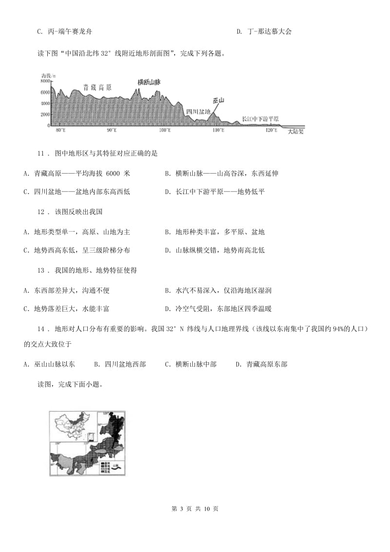 辽宁省2019-2020年度八年级下册地理练习 第五章 认识我国的地理差异A卷_第3页