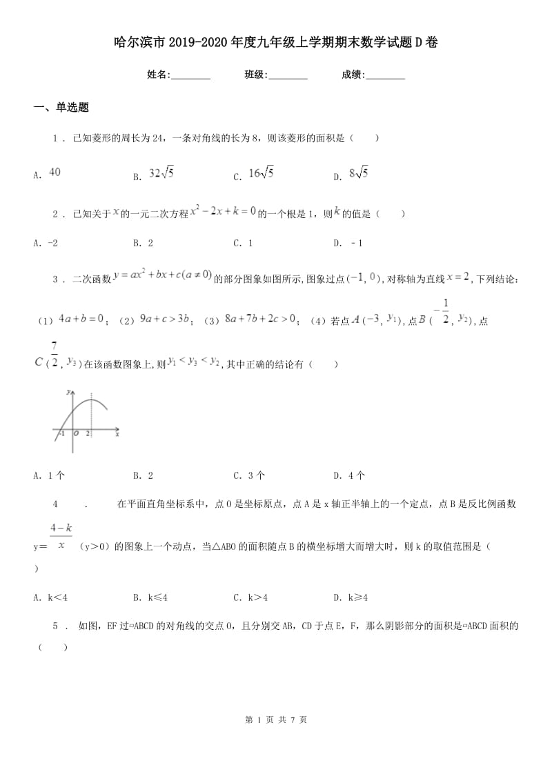 哈尔滨市2019-2020年度九年级上学期期末数学试题D卷_第1页