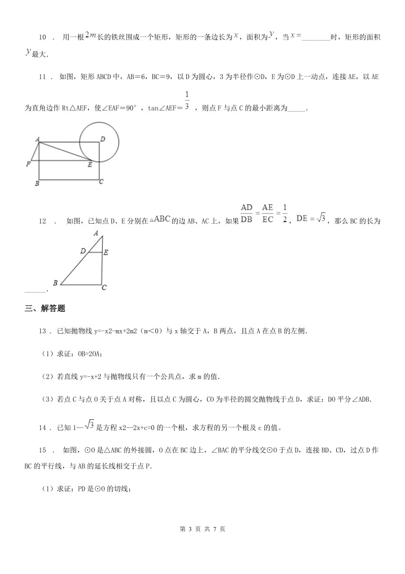 哈尔滨市2019-2020年度九年级上学期期末数学试题D卷_第3页