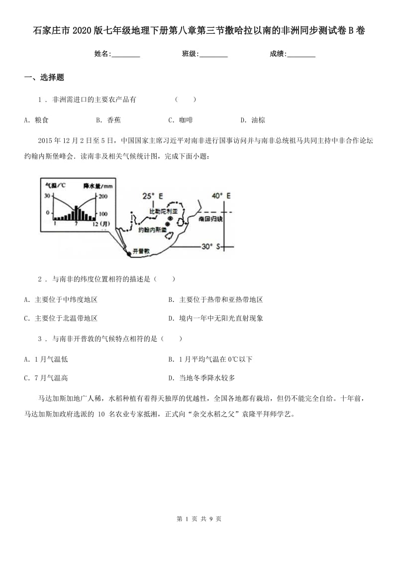 石家庄市2020版七年级地理下册第八章第三节撒哈拉以南的非洲同步测试卷B卷_第1页