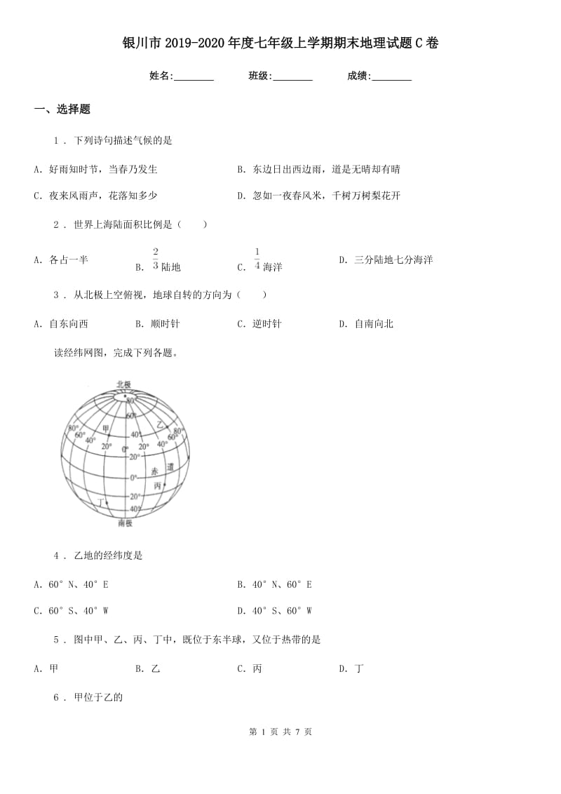 银川市2019-2020年度七年级上学期期末地理试题C卷_第1页