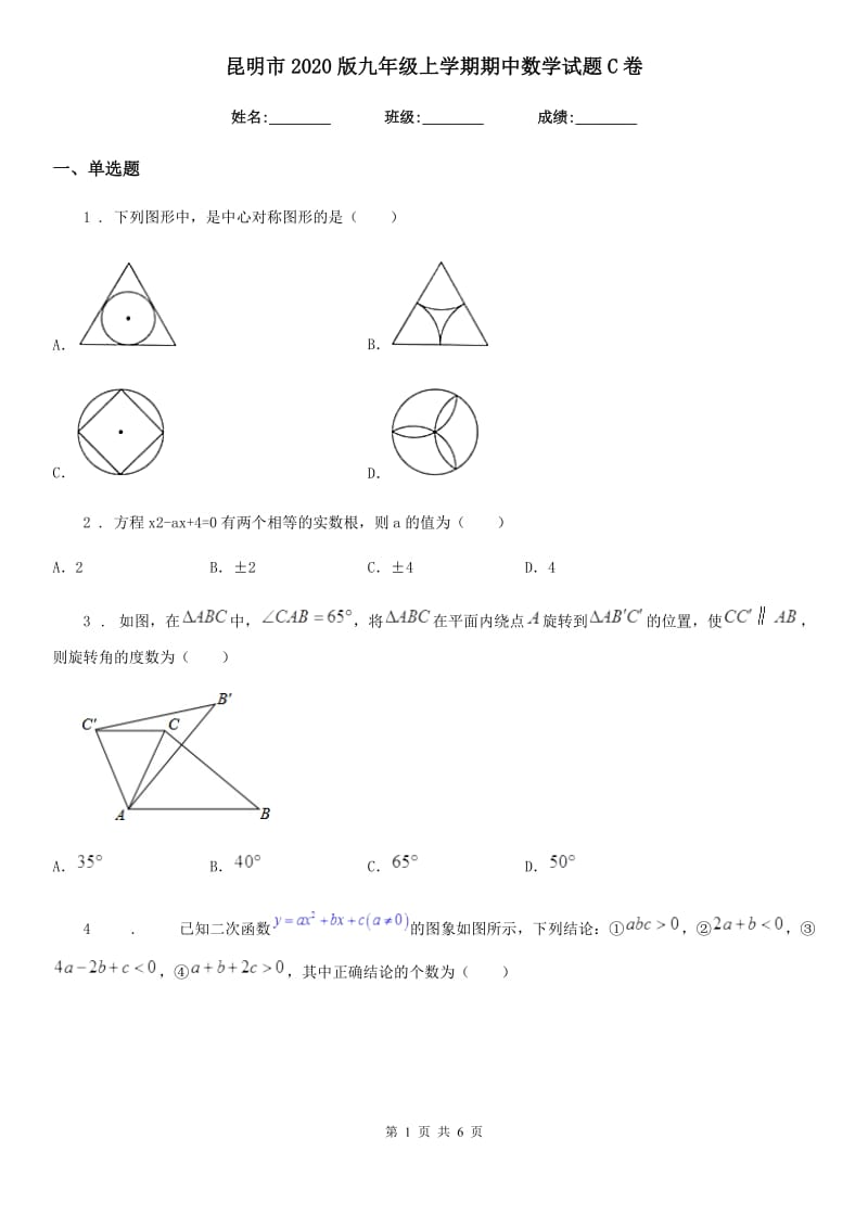 昆明市2020版九年级上学期期中数学试题C卷_第1页