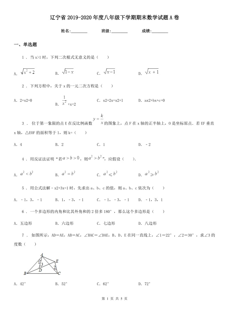 辽宁省2019-2020年度八年级下学期期末数学试题A卷_第1页