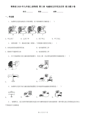 青海省2020年九年級(jí)上冊(cè)物理 第八章 電磁相互作用及應(yīng)用 練習(xí)題D卷