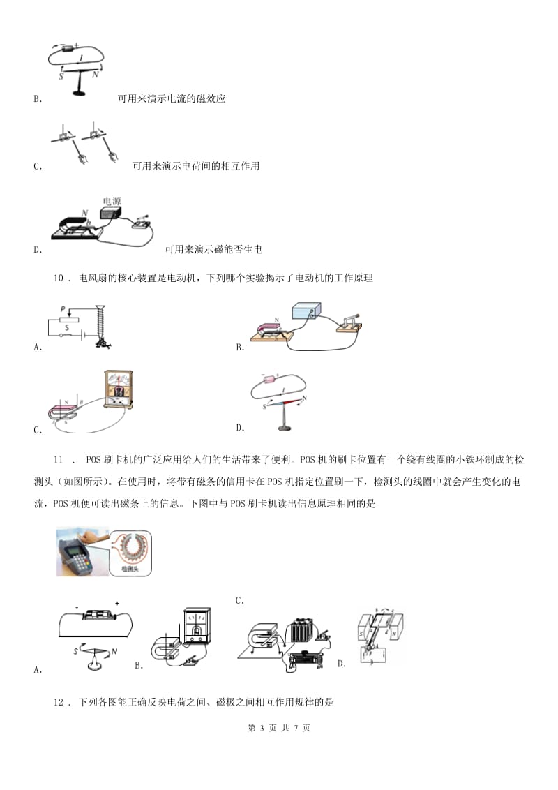 青海省2020年九年级上册物理 第八章 电磁相互作用及应用 练习题D卷_第3页