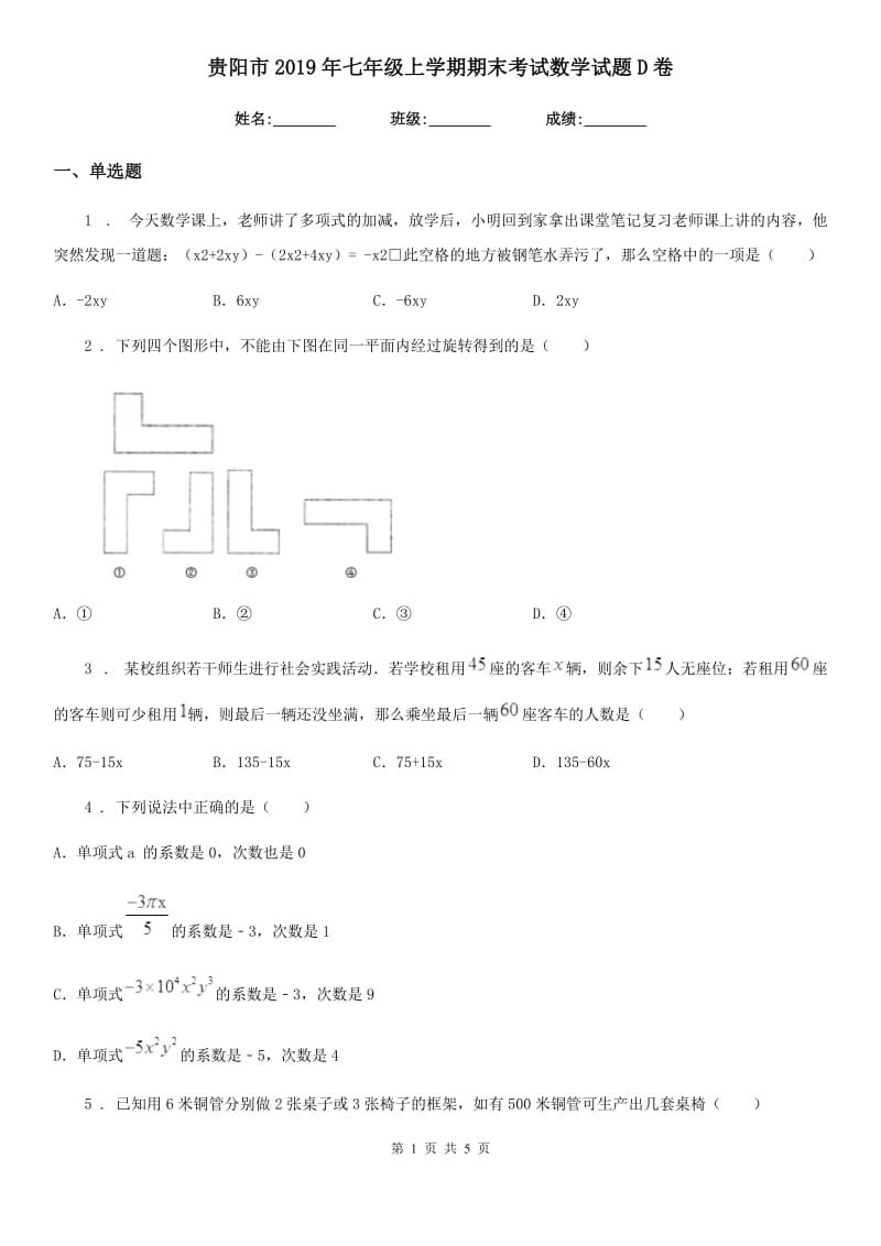 贵阳市2019年七年级上学期期末考试数学试题D卷_第1页