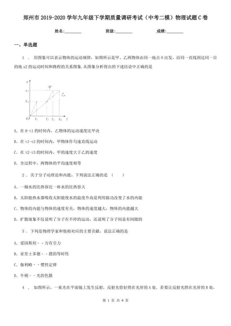 郑州市2019-2020学年九年级下学期质量调研考试（中考二模）物理试题C卷_第1页