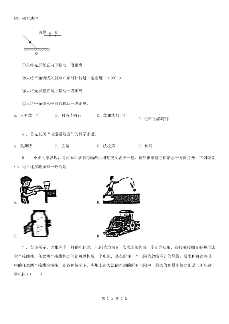 郑州市2019-2020学年九年级下学期质量调研考试（中考二模）物理试题C卷_第2页