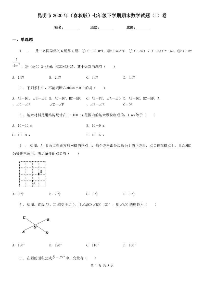 昆明市2020年（春秋版）七年级下学期期末数学试题（I）卷_第1页