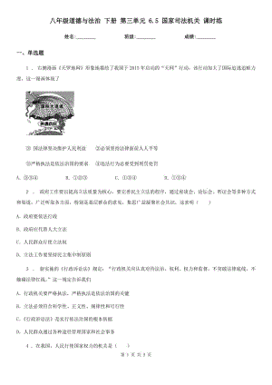 八年級道德與法治 下冊 第三單元 6.5 國家司法機(jī)關(guān) 課時(shí)練