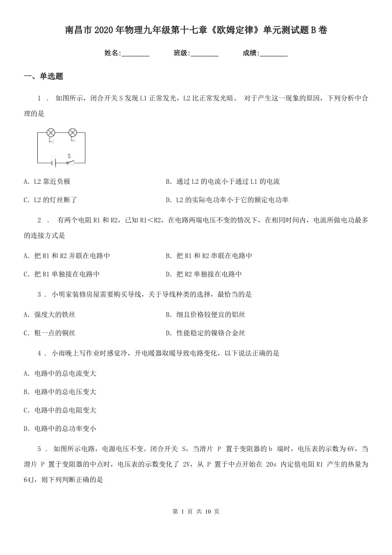 南昌市2020年物理九年级第十七章《欧姆定律》单元测试题B卷_第1页