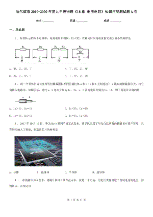 哈爾濱市2019-2020年度九年級(jí)物理《16章 電壓電阻》知識(shí)拓展測(cè)試題A卷