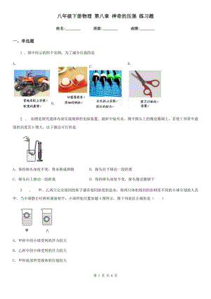 八年級(jí)下冊(cè)物理 第八章 神奇的壓強(qiáng) 練習(xí)題