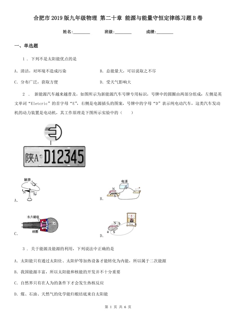 合肥市2019版九年级物理 第二十章 能源与能量守恒定律练习题B卷_第1页