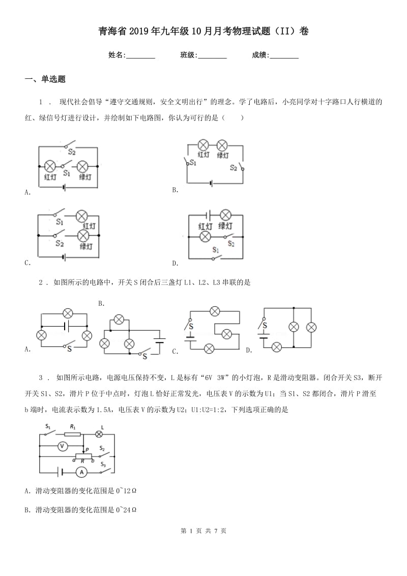 青海省2019年九年级10月月考物理试题（II）卷_第1页