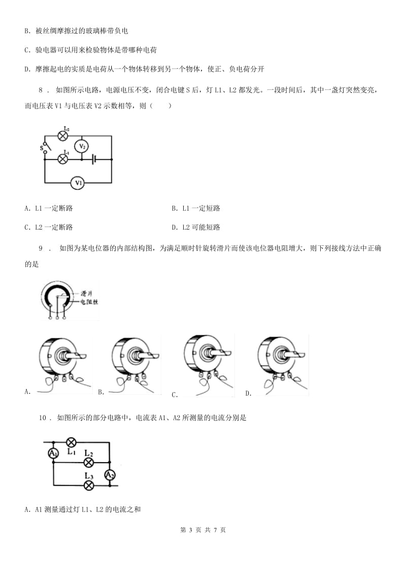 青海省2019年九年级10月月考物理试题（II）卷_第3页