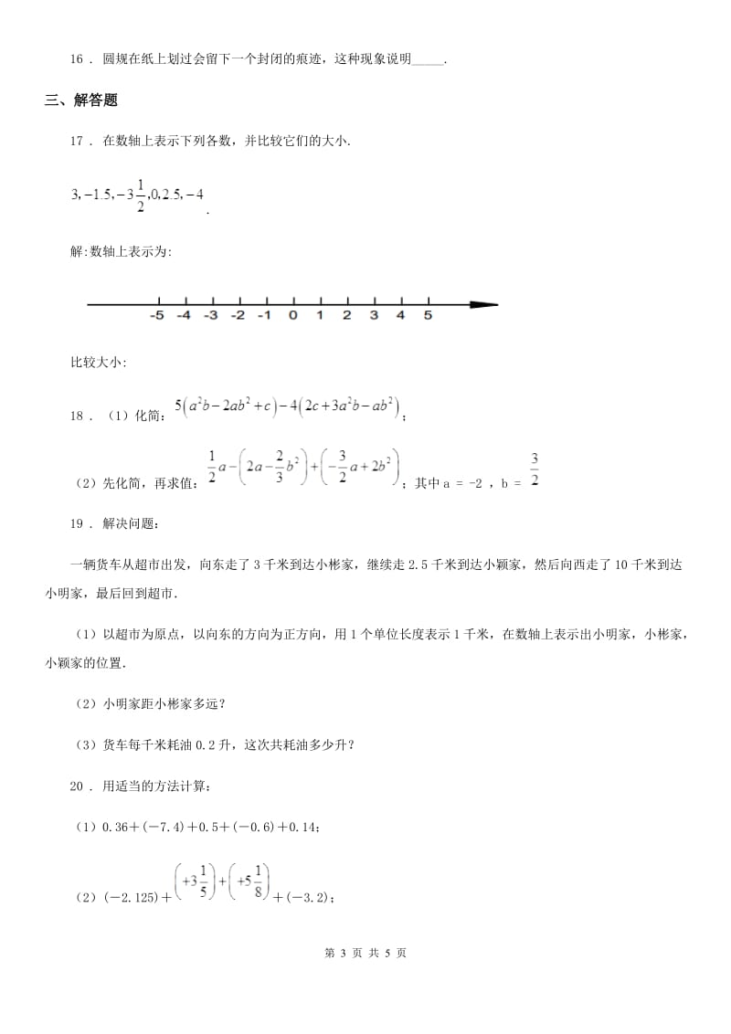 内蒙古自治区2019-2020年度七年级上学期期中考试数学试题（II）卷_第3页