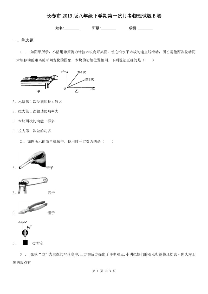 长春市2019版八年级下学期第一次月考物理试题B卷_第1页