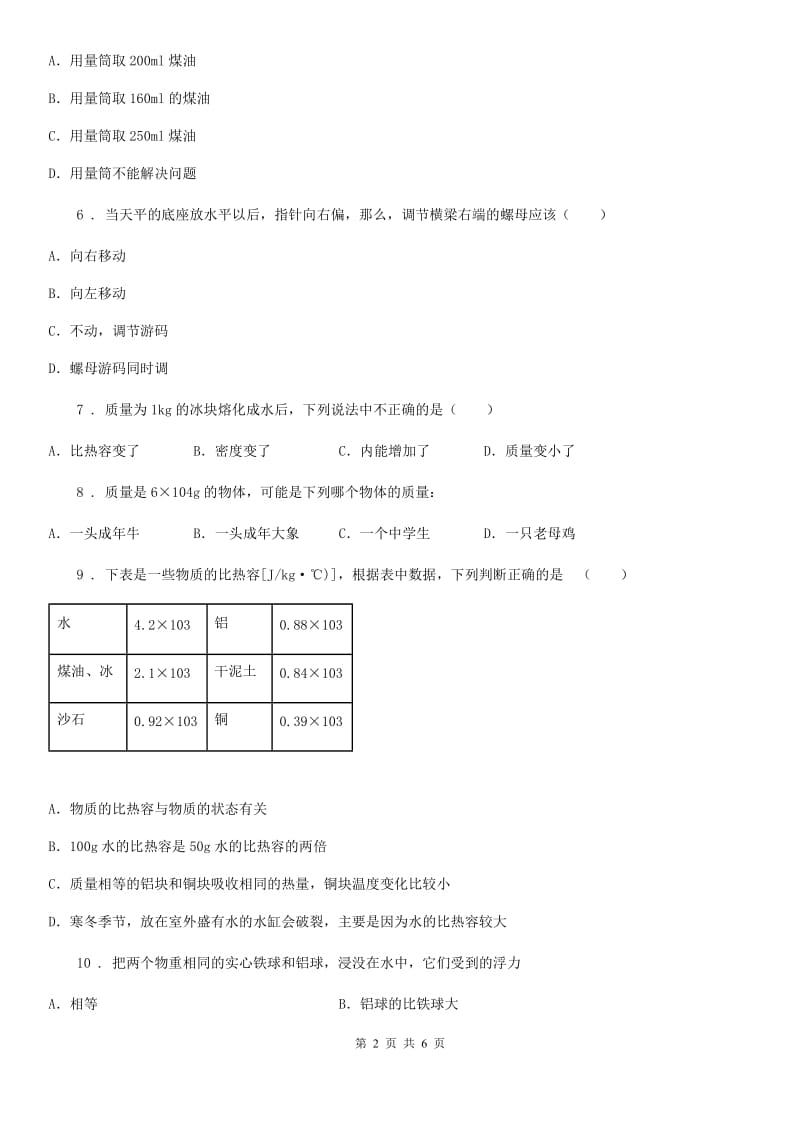 物理八年级第六章质量与密度期末复习过关测试题_第2页