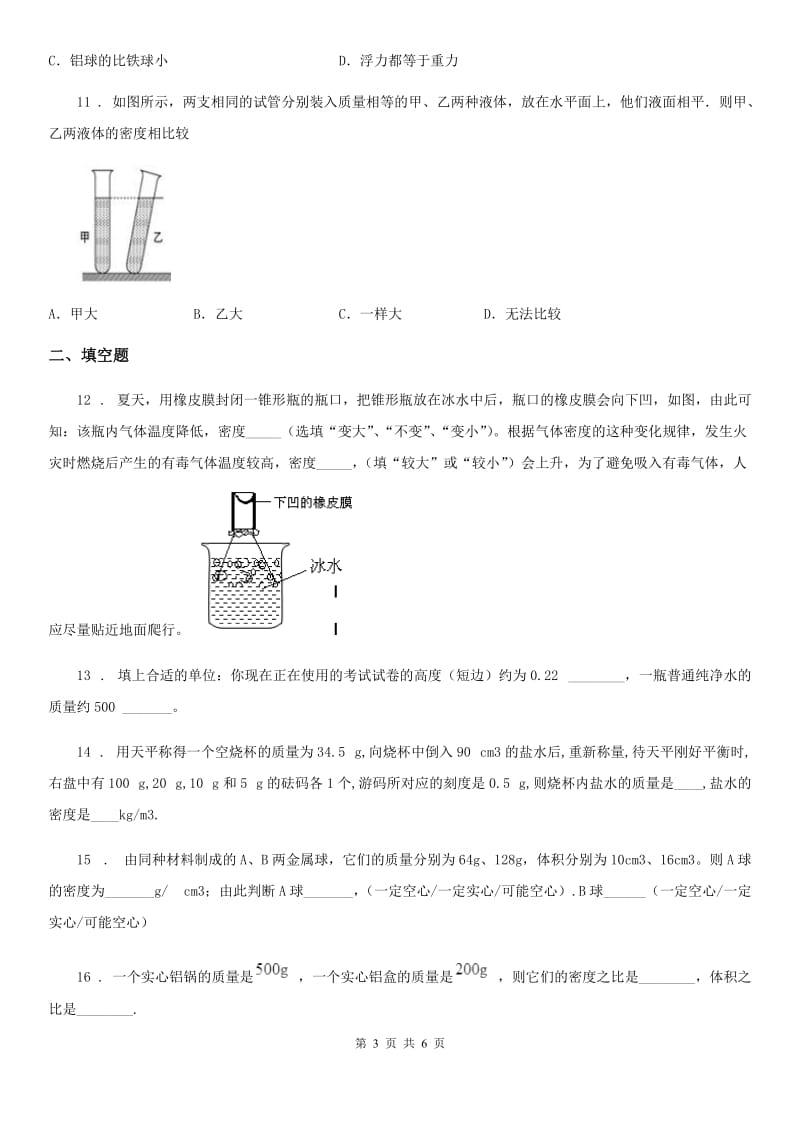 物理八年级第六章质量与密度期末复习过关测试题_第3页