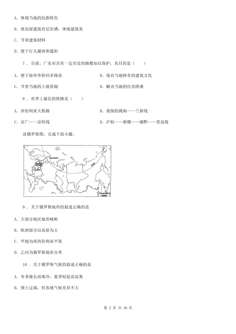 西宁市2020年（春秋版）八年级下学期期中考试地理试题（II）卷_第2页