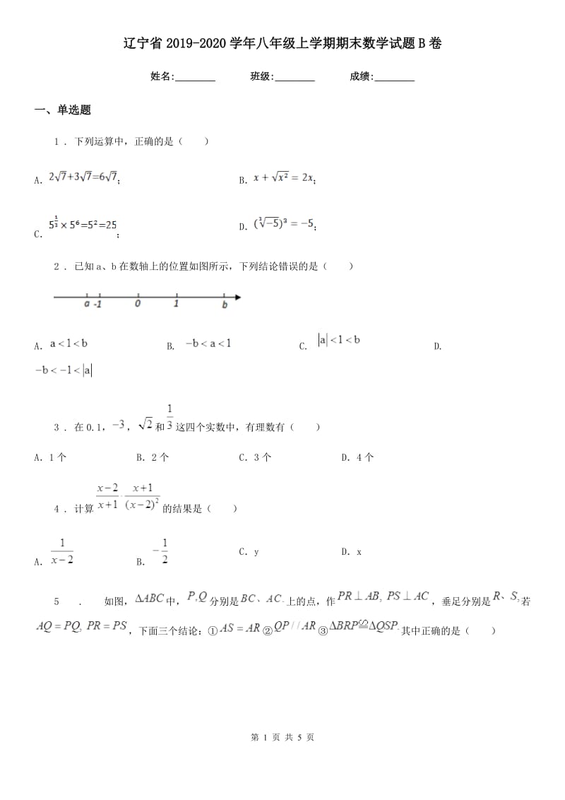 辽宁省2019-2020学年八年级上学期期末数学试题B卷_第1页