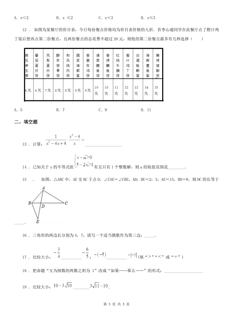 辽宁省2019-2020学年八年级上学期期末数学试题B卷_第3页