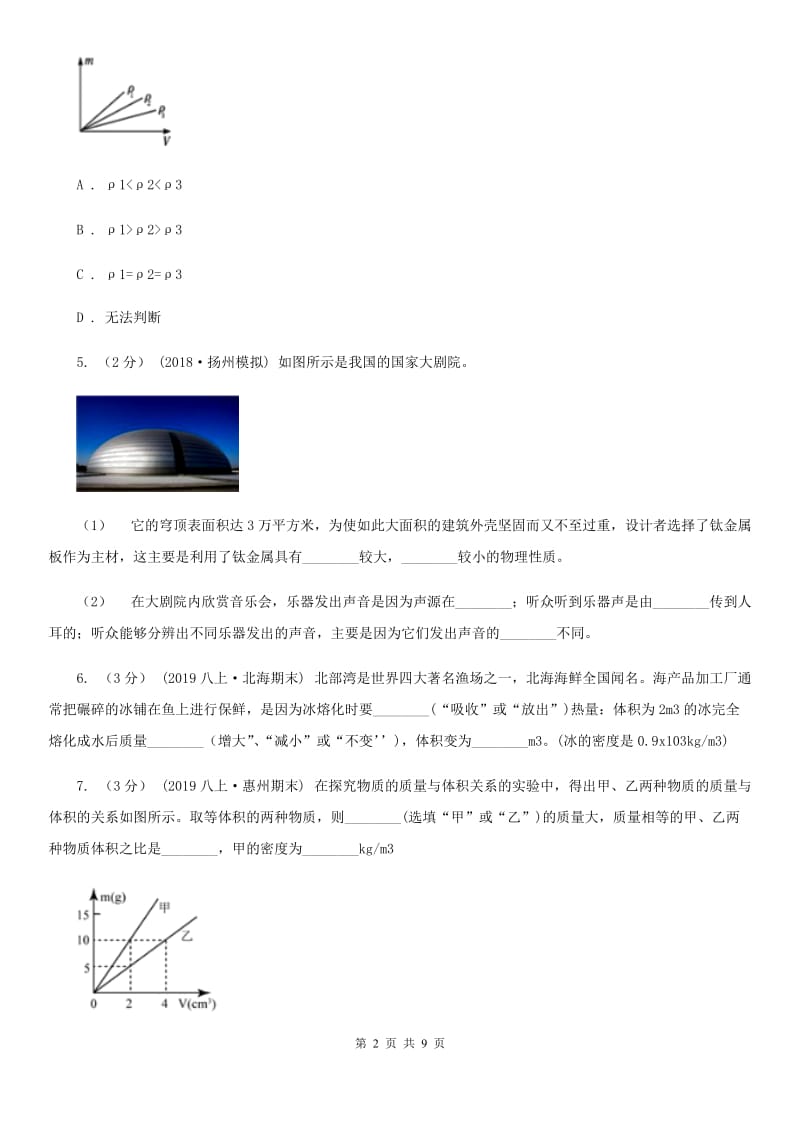 初中物理人教版八年级上学期6.2 密度A卷_第2页