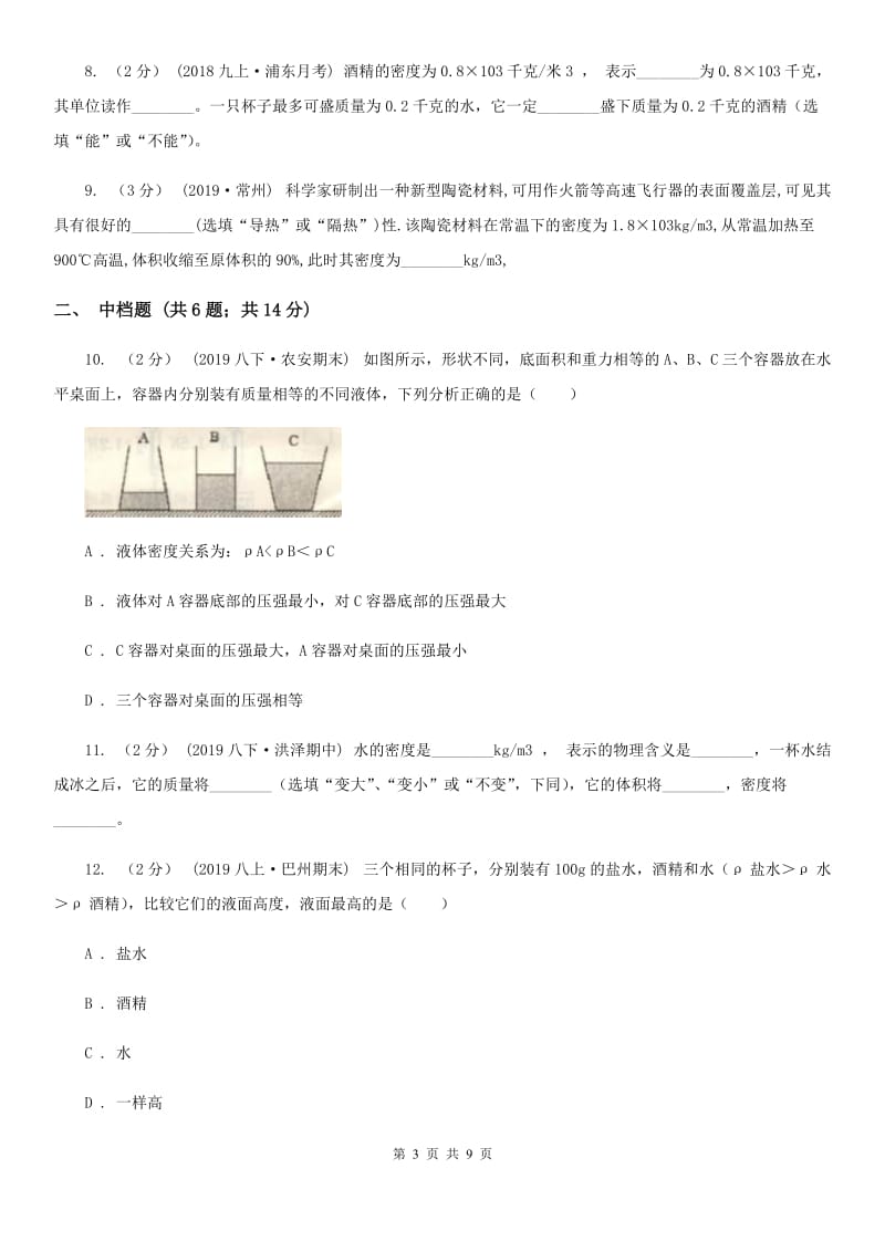 初中物理人教版八年级上学期6.2 密度A卷_第3页