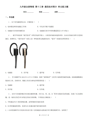 九年級全冊物理 第十三章 通信技術(shù)簡介 單元練習題