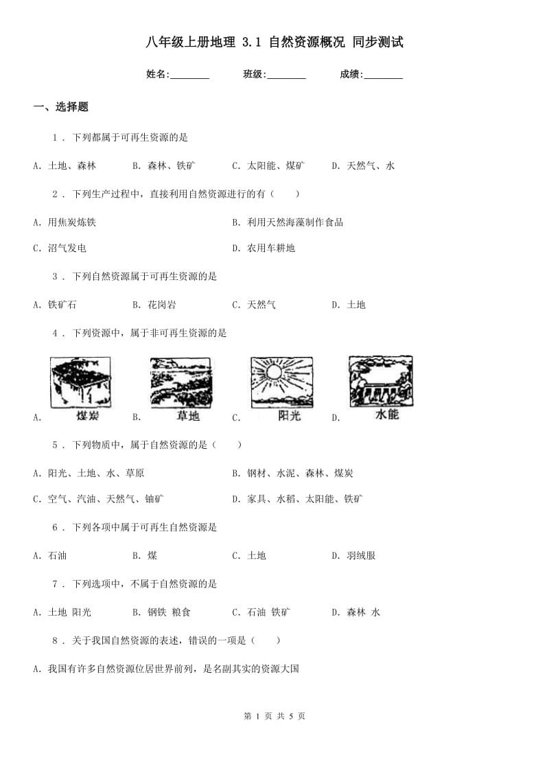 八年级上册地理 3.1 自然资源概况 同步测试_第1页