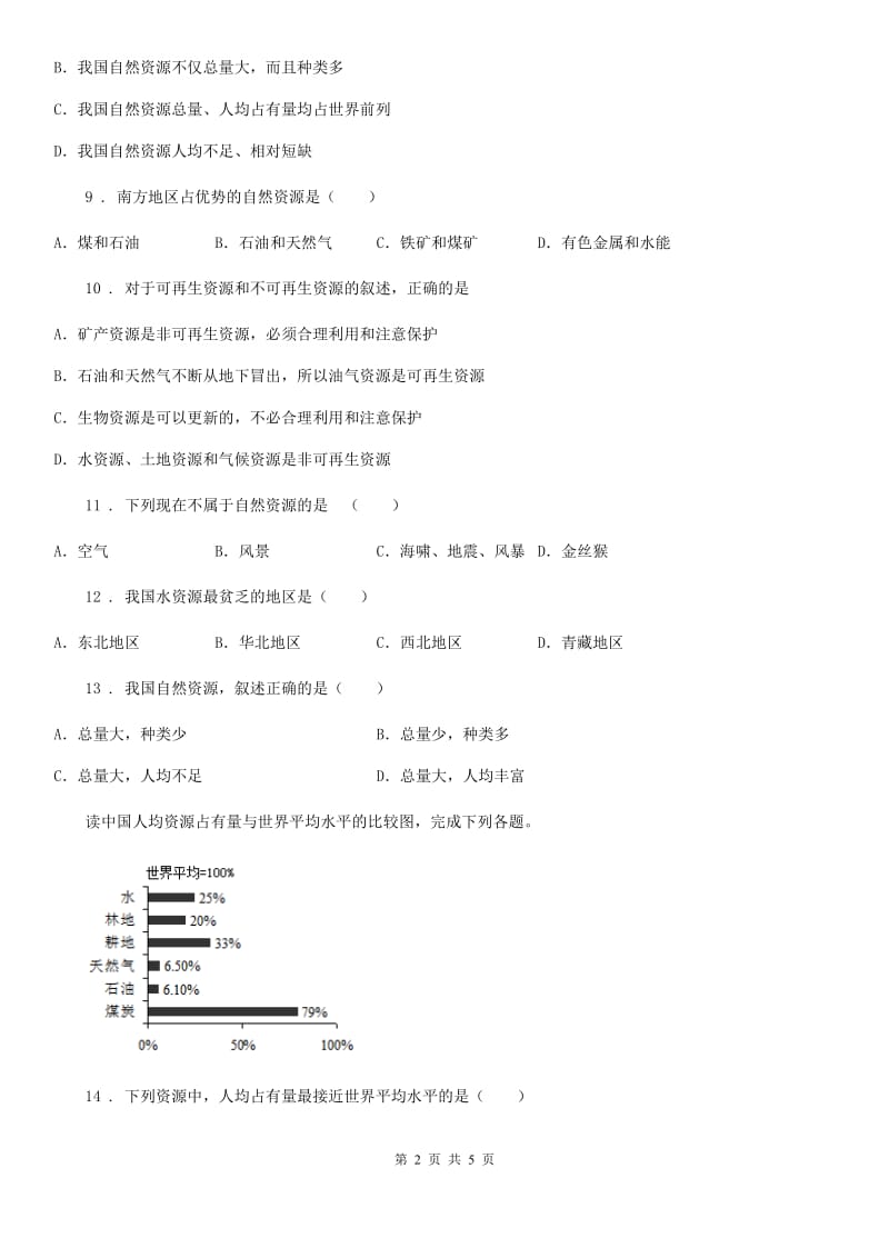 八年级上册地理 3.1 自然资源概况 同步测试_第2页