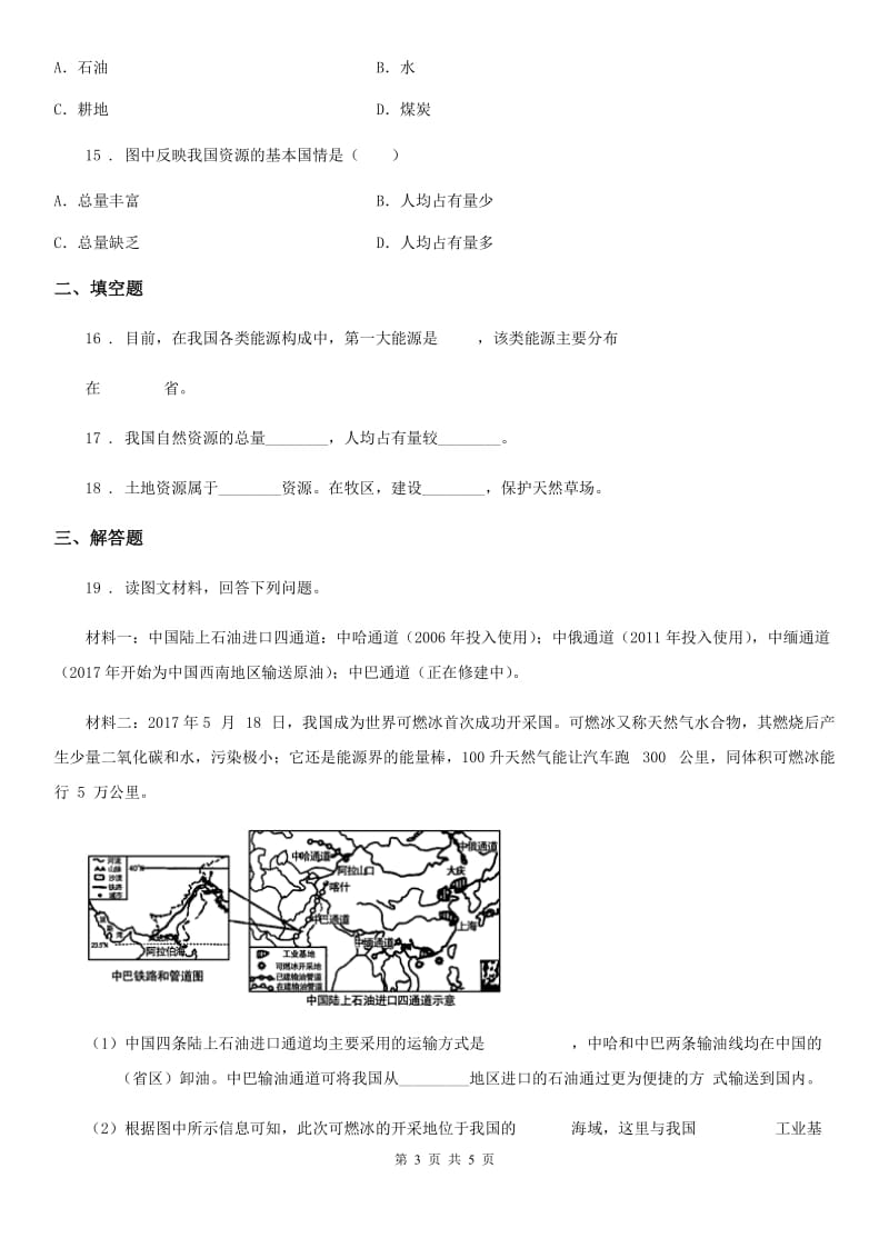 八年级上册地理 3.1 自然资源概况 同步测试_第3页