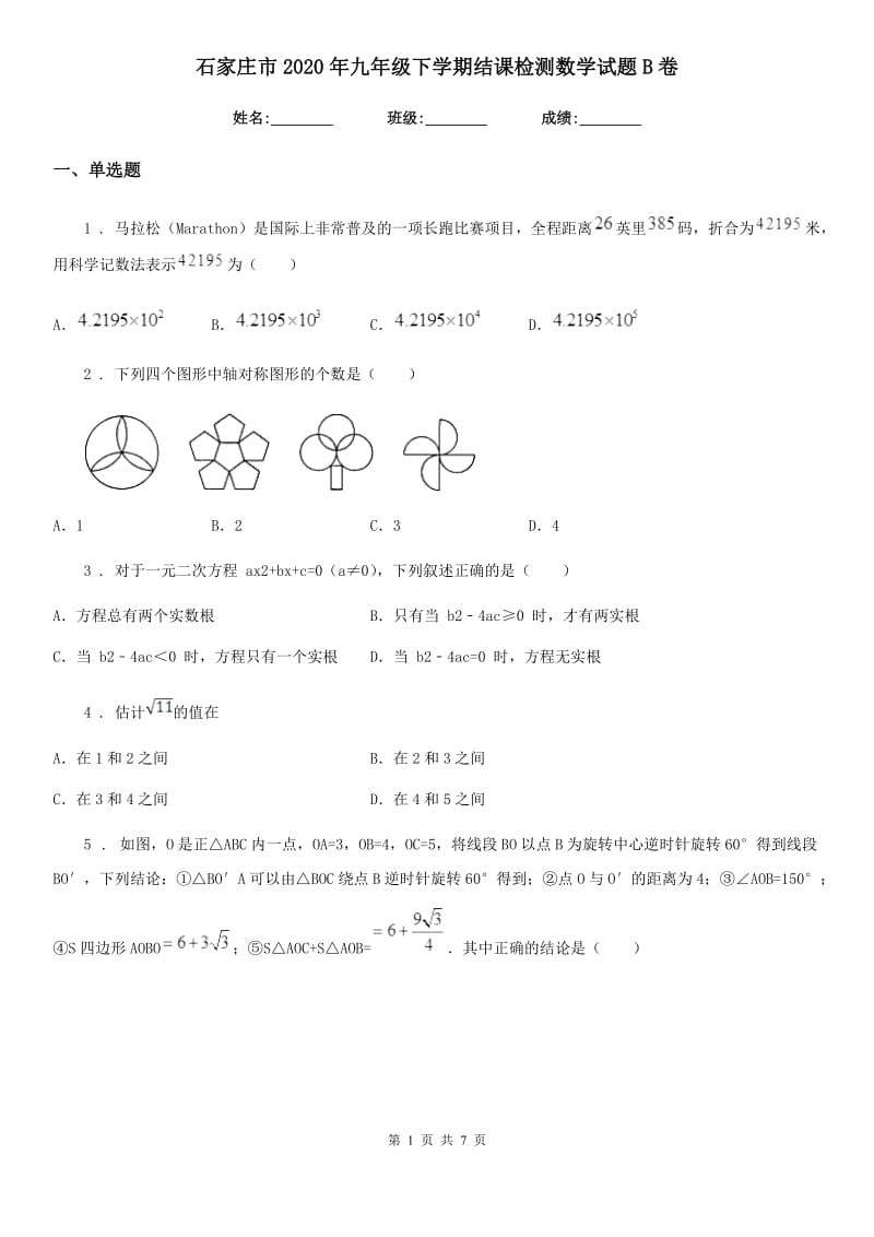 石家庄市2020年九年级下学期结课检测数学试题B卷_第1页