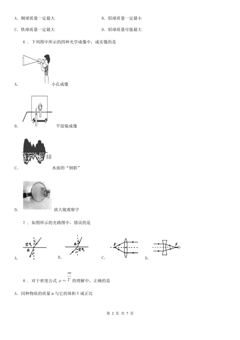 长沙市2020年（春秋版）八年级上学期期末物理试题B卷_第2页