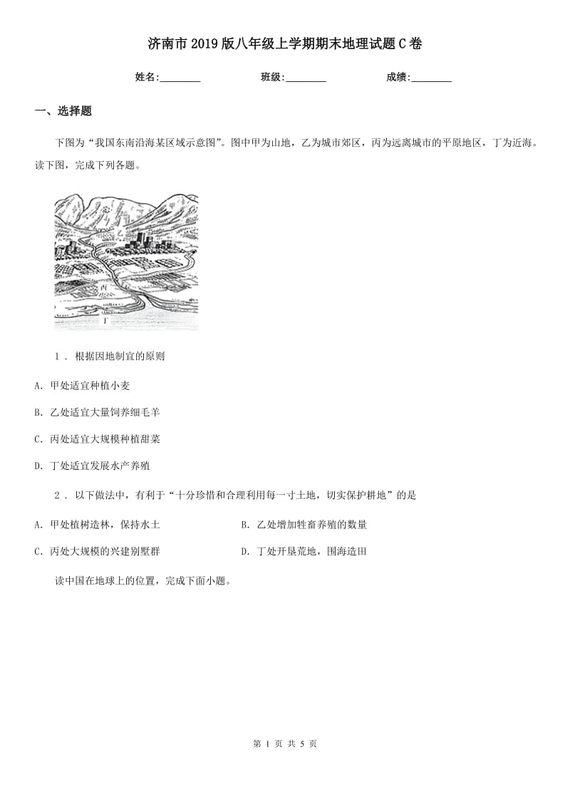 济南市2019版八年级上学期期末地理试题C卷_第1页