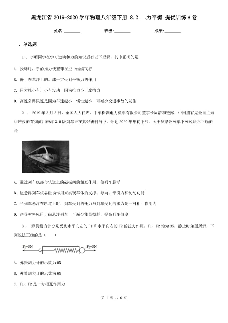黑龙江省2019-2020学年物理八年级下册 8.2 二力平衡 提优训练A卷_第1页