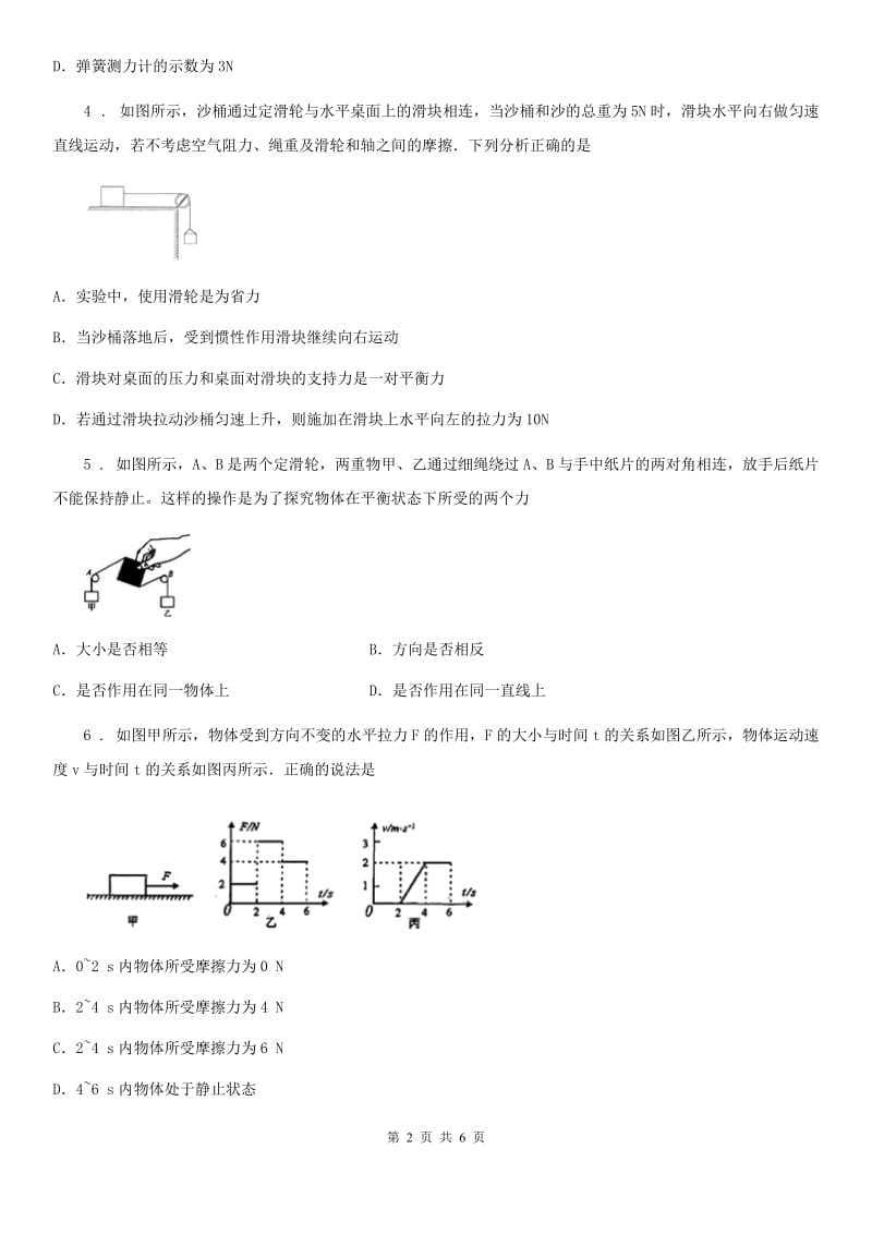 黑龙江省2019-2020学年物理八年级下册 8.2 二力平衡 提优训练A卷_第2页