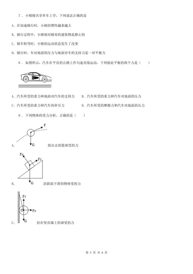 黑龙江省2019-2020学年物理八年级下册 8.2 二力平衡 提优训练A卷_第3页